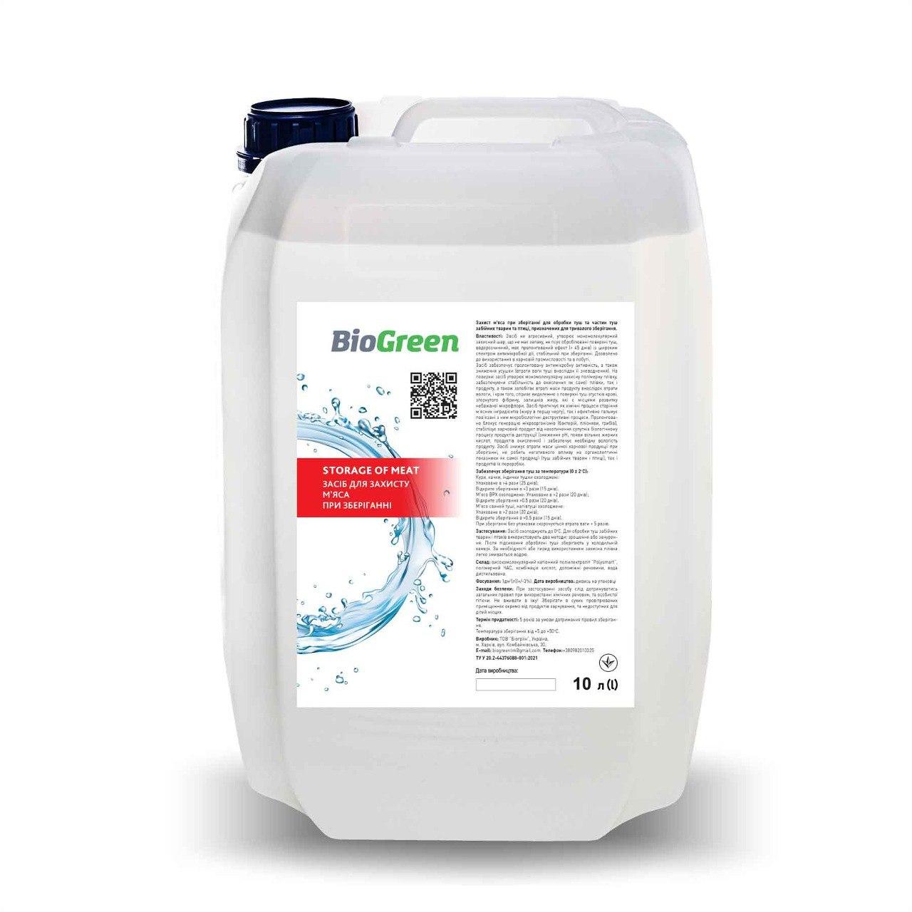 Защита мяса при хранении 10л BIOGREEN Storage of meat Защита мяса при хранении 10л BIOGREEN Storage of meat