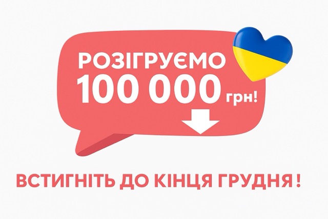 Акція від Гектар: Розігруємо 100 000 грн!