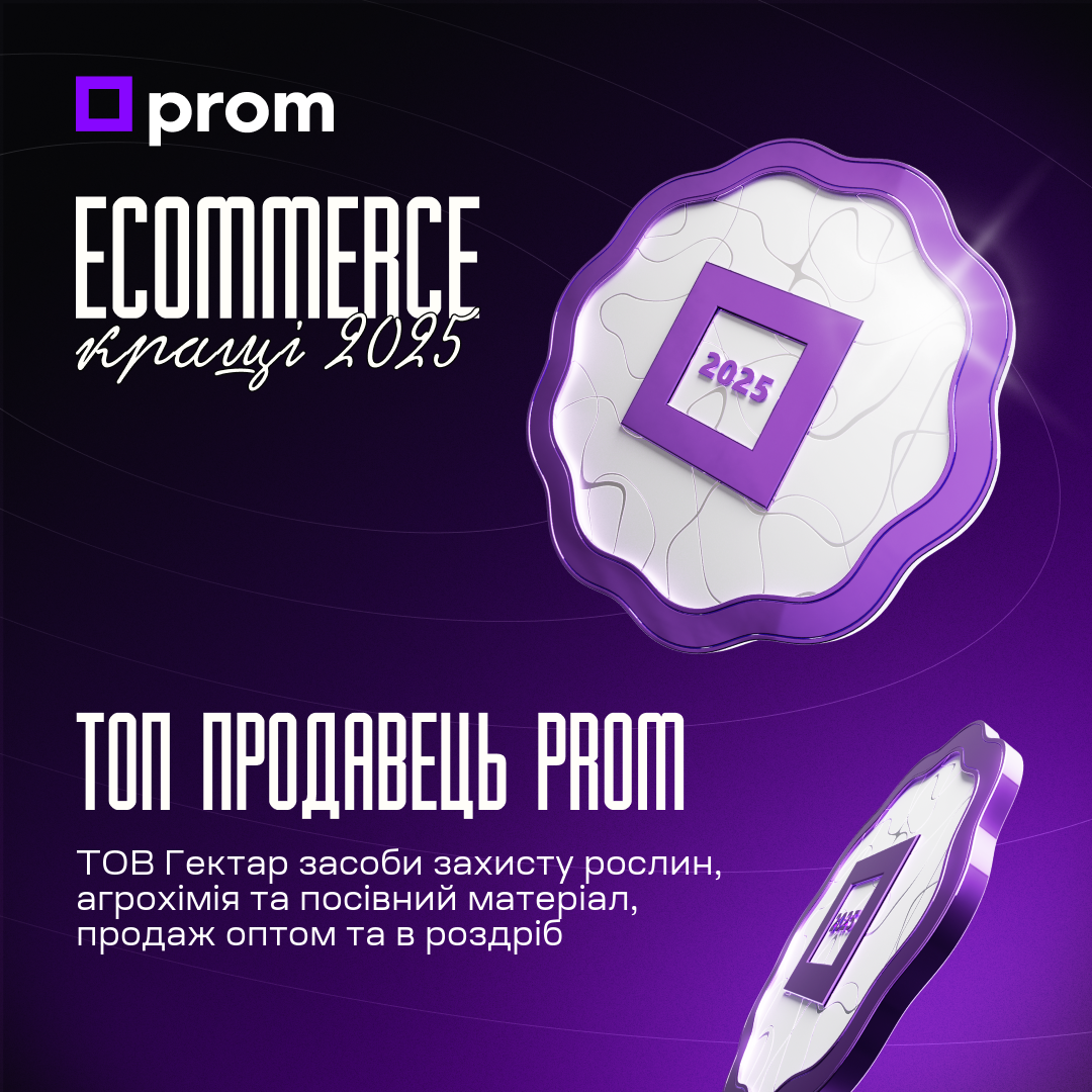 «Гектар» — топ-продавець на Prom.ua 