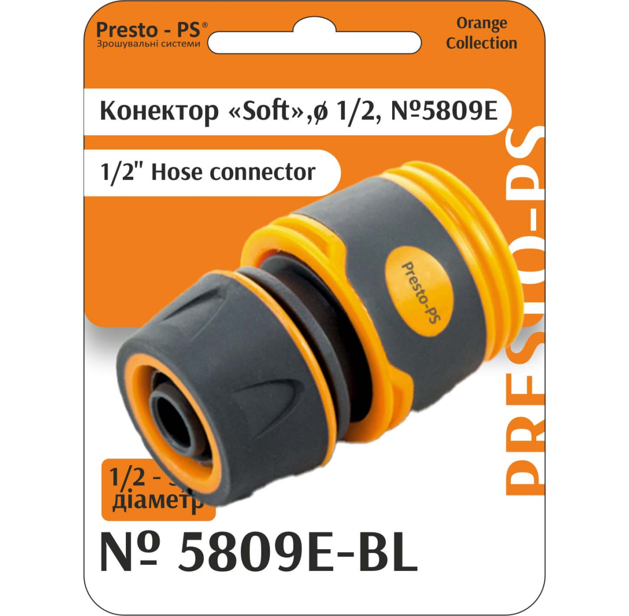 Конектор Presto-PS для шланга 1/2-5/8 дюйма без аквастопа серія Soft-Touch (5809Е-BL)