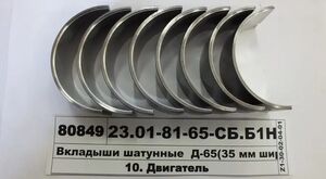 А23.01-74-240 РЯТКИ К-Т Вкладишів шатунних (МТЗ, Украина) 