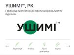 УШИМІ™, РК