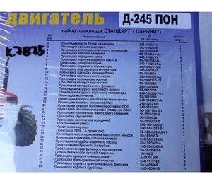 Комплект прокладок двигун. (повний) Д-245 МТЗ-80-1025 (МТЗ, Украина) 