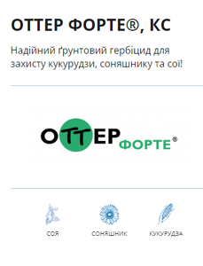 Оттер Форте (Самміт-Агро, Japan) 